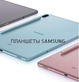 Планшеты Samsung