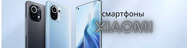 Смартфоны Xiaomi