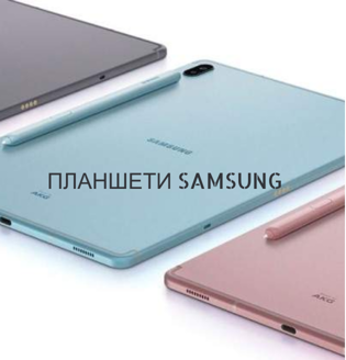 Планшети Samsung